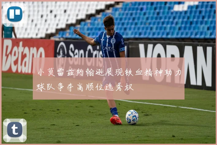小莫雷兹约翰逊展现铁血精神助力球队争夺高顺位选秀权