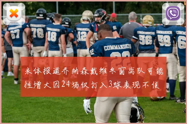 米体报道乔纳森戴维冬窗离队可能性增大因24场仅打入3球表现不佳