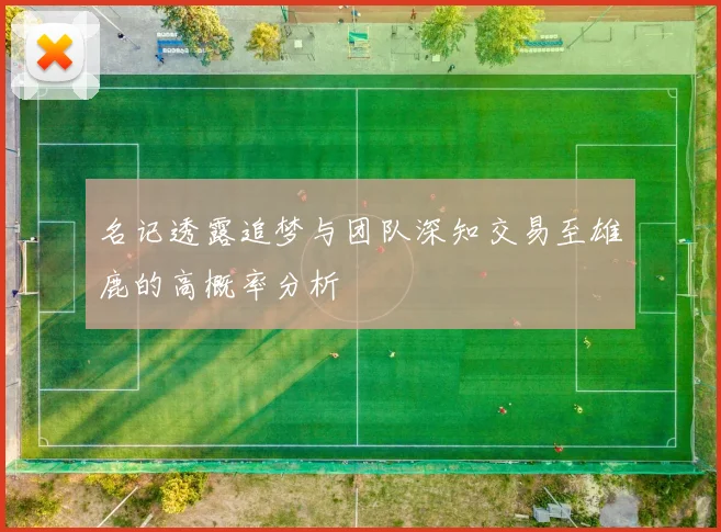 名记透露追梦与团队深知交易至雄鹿的高概率分析