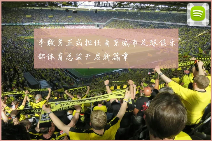 李毅男正式担任南京城市足球俱乐部体育总监开启新篇章