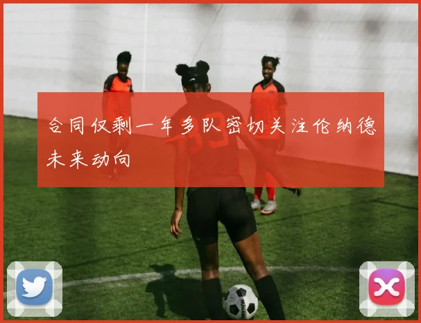 合同仅剩一年多队密切关注伦纳德未来动向