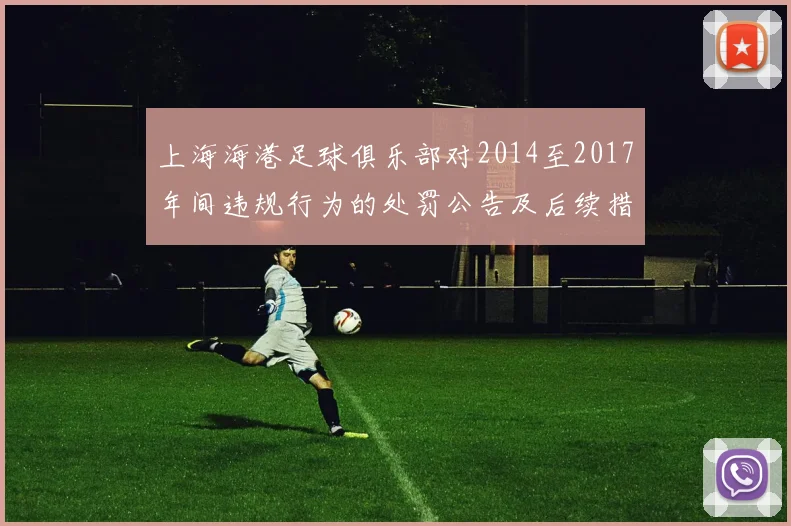 上海海港足球俱乐部对2014至2017年间违规行为的处罚公告及后续措施说明