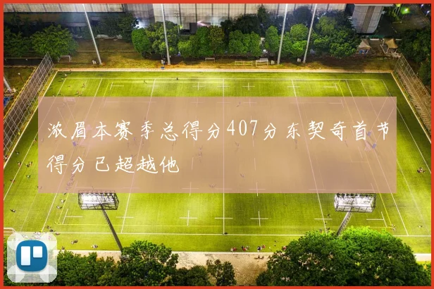 浓眉本赛季总得分407分东契奇首节得分已超越他