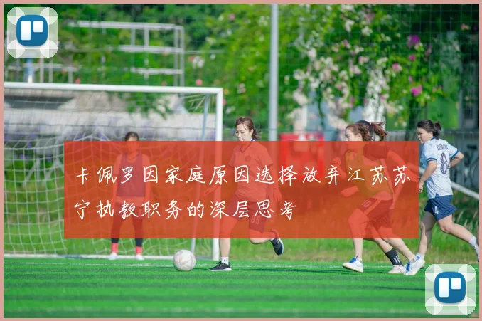 卡佩罗因家庭原因选择放弃江苏苏宁执教职务的深层思考